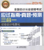 全国会计从业资格考试应试指南·真题·预测三合一 初级会计电算化