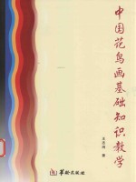 中国花鸟画基础知识教学