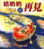 绘本精选系列 猪奶奶说再见