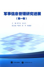 军事信息管理研究进展 第1卷