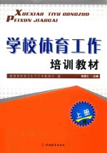 学校体育工作培训教材 上