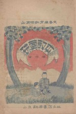 珠算教本 山东