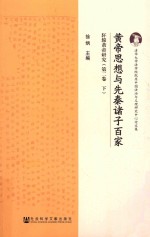 黄帝思想与先秦诸子百家 轩辕黄帝研究 第2卷 下
