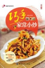 健康好滋味系列 巧手家常小炒