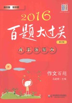 小升初语文 作文百题