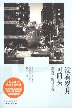 没有岁月可回头 新西兰的日与夜