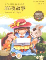 365夜故事 注音美绘版