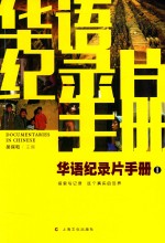 华语纪录片手册 1