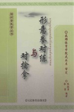 形意拳对练与对擒拿