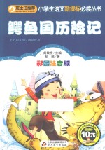 小学生语文新课标必读丛书 鳄鱼国历险记 彩图注音版