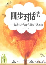 四步对话法 智慧父母与青春期孩子共成长