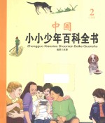 中国小小少年百科全书 2 C-D卷