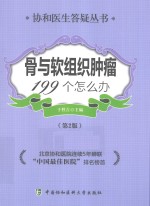 协和医生答疑丛书 骨与软组织肿瘤199个怎么办