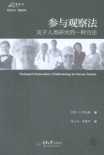 参与观察法