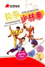 校园体育 长拳少林拳