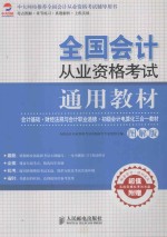 会计基础·财经法规与会计职业道德·初级会计电算化三合一教材 图解版