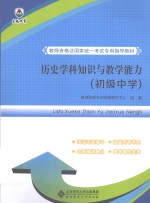 历史学科知识与教学能力 初级中学