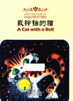 戴铃铛的猫 汉英对照