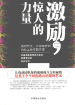 激励,惊人的力量
