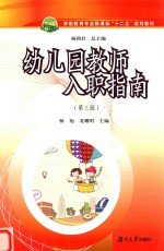 职业院校学前教育专业十二五规划教材 幼儿园教师入职指南 第3版