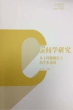 新闻学研究 本土问题聚焦下的学术进展