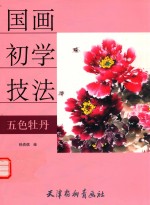 五色牡丹