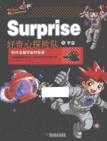 好奇心探险队 6 宇宙
