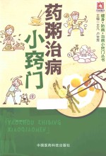 健身·防病·治病小窍门丛书 药粥治病小窍门