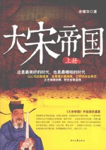 大宋帝国 上