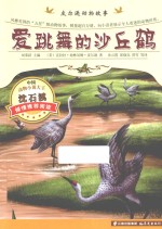 皮尔逊动物故事 爱跳舞的沙丘鹤