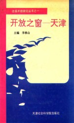 开放之窗-天津