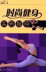时尚健身实务指导