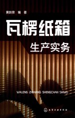 瓦楞纸箱生产实务