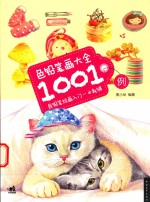 色铅笔画大全1001例 色铅笔绘画入门一本就够