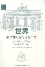 世界 半个世纪的行走与书写