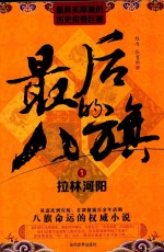 最后的八旗 1 拉林河阳