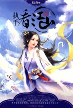 执手看江山 上