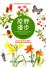 原野漫步 370种野花与88种昆虫的手绘自然笔记