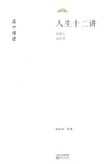 人生十二讲 欢喜心过生活