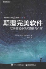 颠覆完美软件 软件测试必须知道的几件事