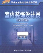 1+X职业技能鉴定考核指导手册 室内装饰设计员 四级
