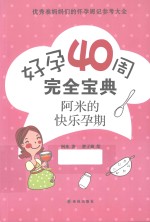 好孕40周完全宝典 阿米的快乐孕期