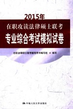 2015年在职攻读法律硕士联考专业综合考试模拟试卷