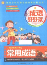 成语好好玩 常用成语