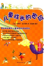 儿童成长的密码