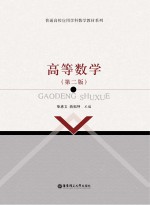 高等数学 第2版