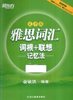 雅思词汇词根+联想记忆法 乱序版