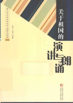 青少年文体活动丛书 关于祖国的演讲与朗诵