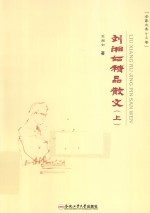 刘湘如精品散文 上