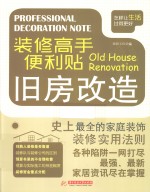 装修高手便利贴 旧房改造